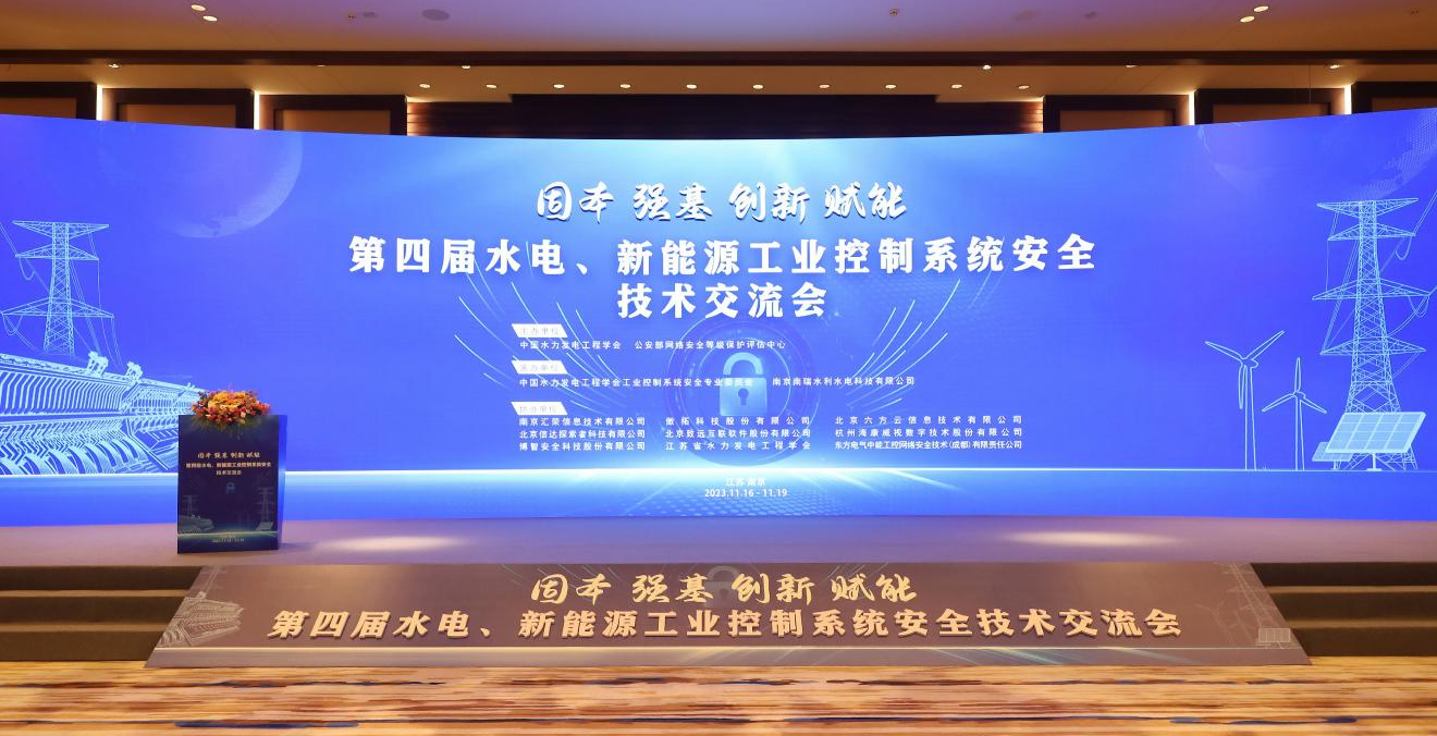 凯发k8国际出席水电、新能源行业工业控制系统安全技术研讨会