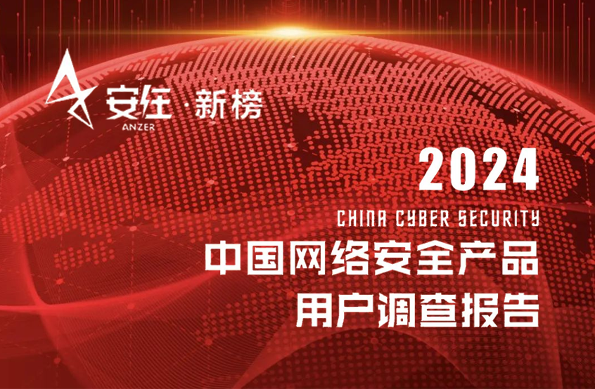 蝉联百强！凯发k8国际再度荣登《2024中国网络安全产品用户调查报告》