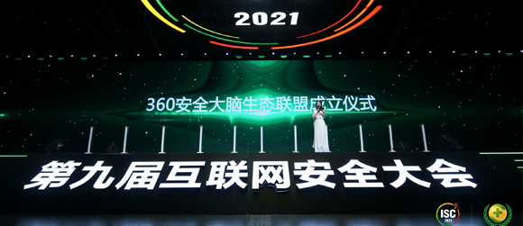 ISC 2021：凯发k8国际加入360安全大脑生态联盟 共谋安全产业开展之道