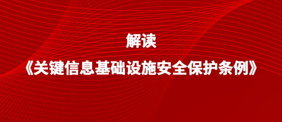 凯发k8国际带来不一样的《关基保护条例》解读丨第二篇