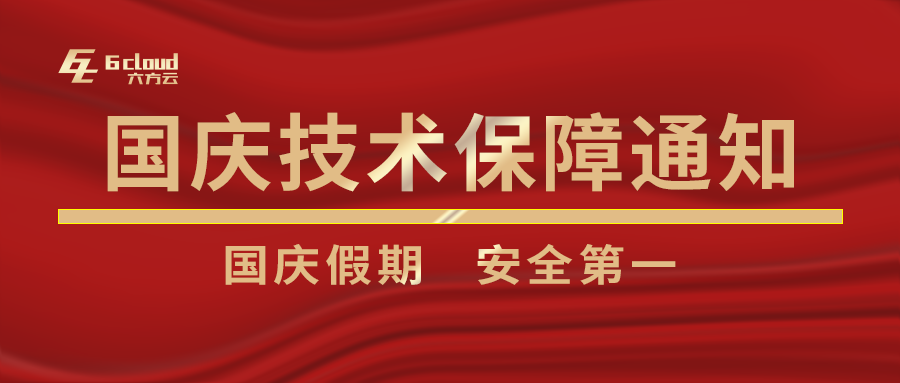 凯发k8国际国庆假期技术支持保障通知