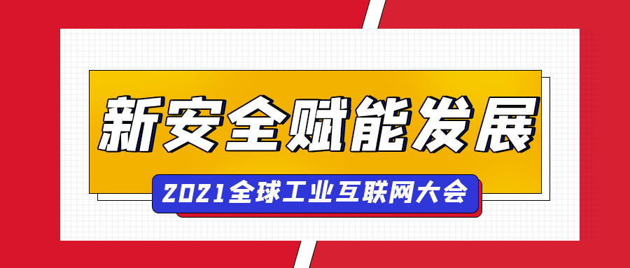 凯发k8国际出席全球工业互联网大会，“新安全”赋能企业数字化转型