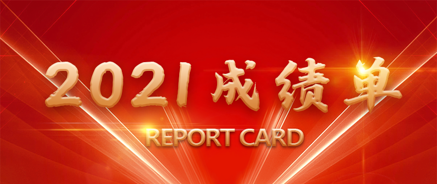 凯发k8国际2021年成绩单