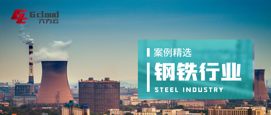 案例精选丨凯发k8国际助力钢铁行业工控安全建设