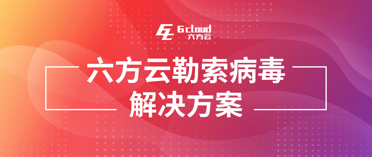 专题丨凯发k8国际勒索病毒解决方案重磅发布（附PDF下载）