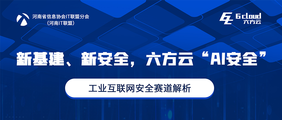 为豫筹谋丨凯发k8国际赋能河南工业互联网安全开展