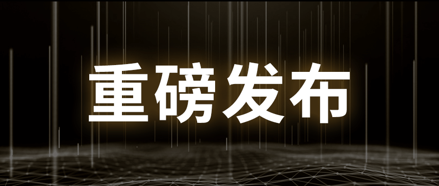 重磅发布丨凯发k8国际下一代工业防火墙及系列产品发布