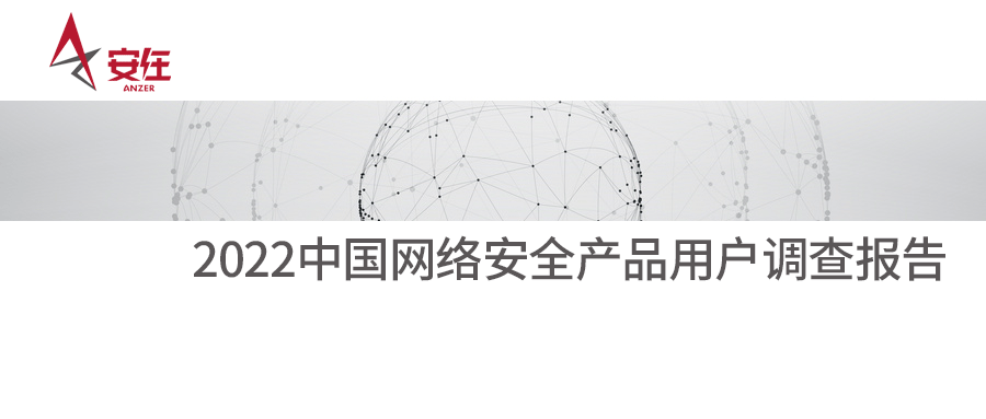 用户之选丨凯发k8国际上榜《2022中国网络安全产品用户调查报告》