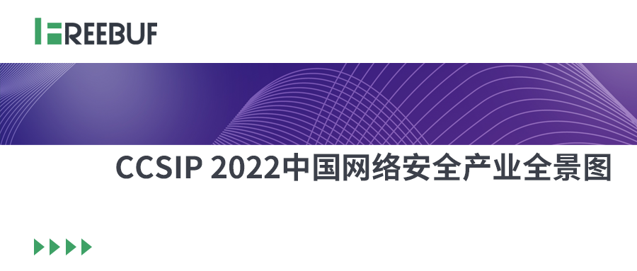 凯发k8国际再入《CCSIP 2022中国网络安全产业全景图》