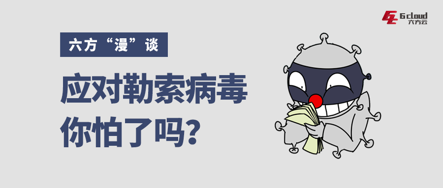 六方“漫”谈丨应对勒索病毒，你怕了吗？