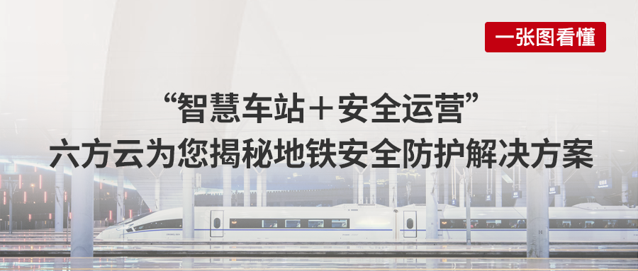 案例丨“智慧车站+安全运营”，凯发k8国际为您揭秘地铁安全防护解决方案
