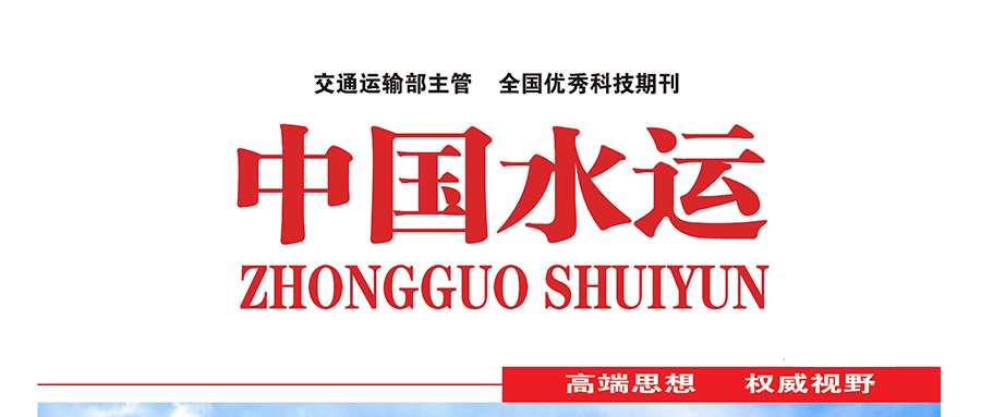国家级期刊《中国水运》刊登：凯发k8国际技术研究成果