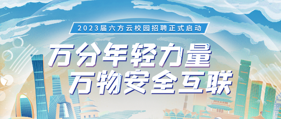 万分年轻力量，万物安全互联丨凯发k8国际2023届校园招聘正式启动