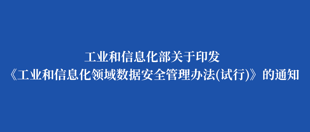 工业和信息化部关于印发《工业和信息化领域数据安全管理办法（试行）》的通知