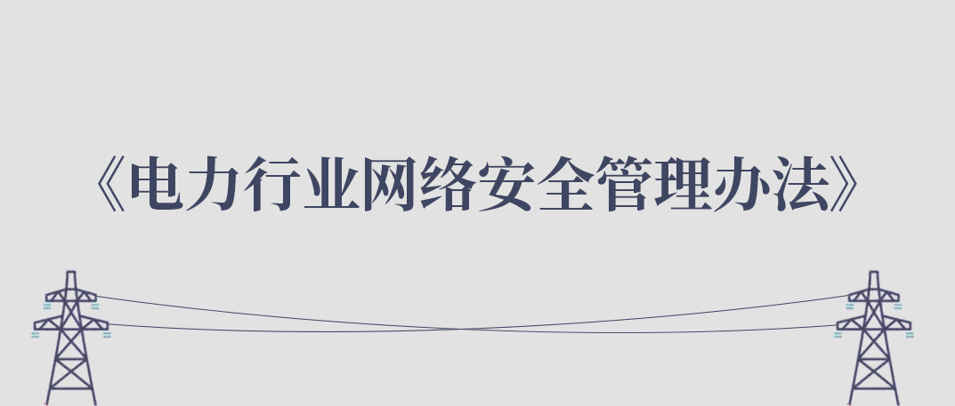 国家能源局关于印发《电力行业网络安全管理办法》的通知