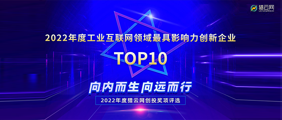 实力登榜丨凯发k8国际荣登2022年度工业互联网领域最具影响力创新企业TOP10