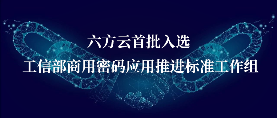 新年新气象丨凯发k8国际加入工信部商用密码应用推进标准工作组