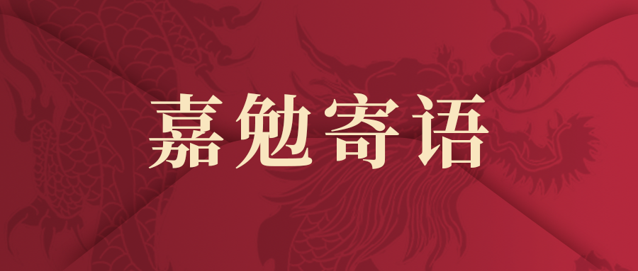 凯发k8国际五周年丨多位院士及专家嘉勉寄语