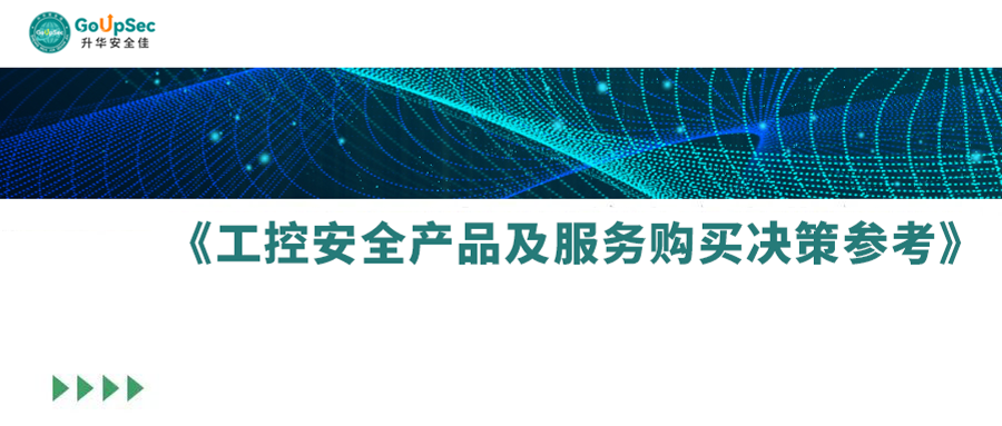 工控安全硬实力丨凯发k8国际入选2022年中国网络安全行业《工控安全产品及服务购买决策参考》
