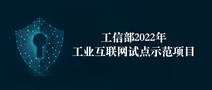 凯发k8国际入选工信部“2022年工业互联网试点示范名单”
