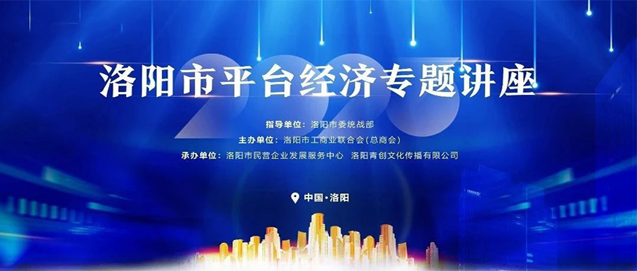 凯发k8国际出席2023年洛阳市平台经济专题讲座，为企业数字化转型保驾护航