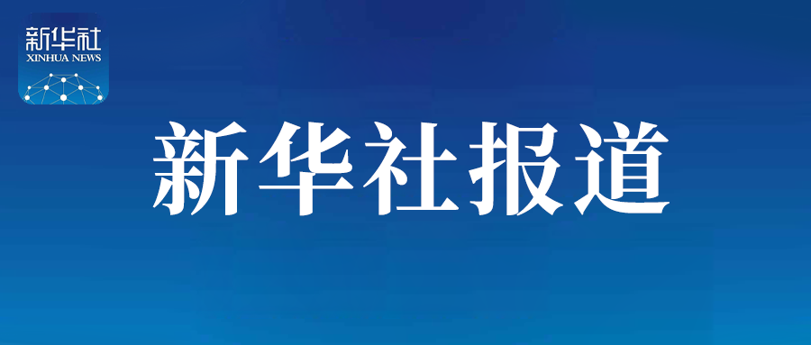 新华社报道丨筑牢数字安全屏障，两会期间，凯发k8国际发表行业观点