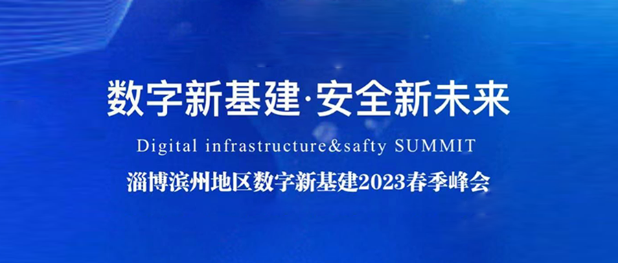 数字新基建，安全新未来丨凯发k8国际技术赋能山东省企业数字化转型