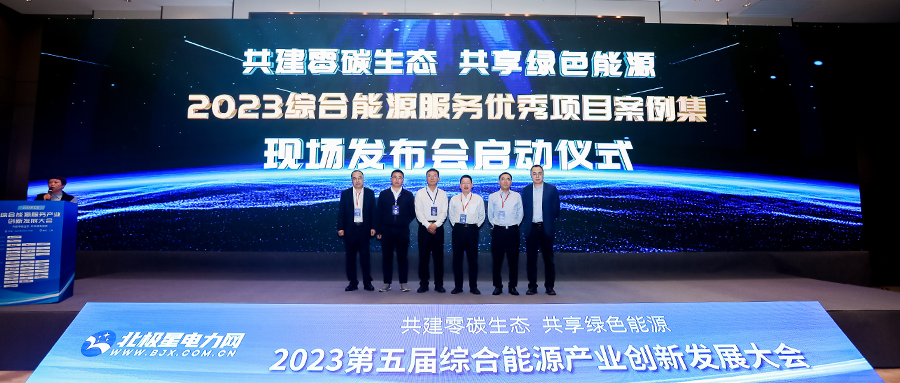 凯发k8国际电力安全项目入选《2023综合能源服务优秀项目案例》