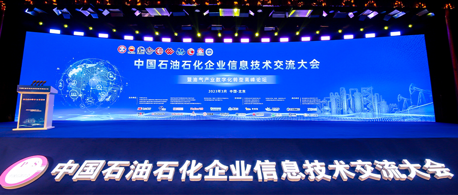 助力石油石化数字化转型丨凯发k8国际应邀出席2023年中国石油石化企业信息技术研讨大会