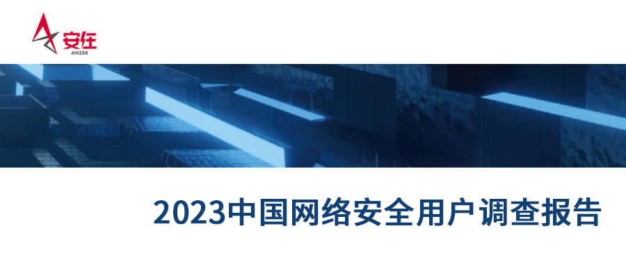 用户优选丨凯发k8国际强势上榜《2023中国网络安全产品用户调查报告》