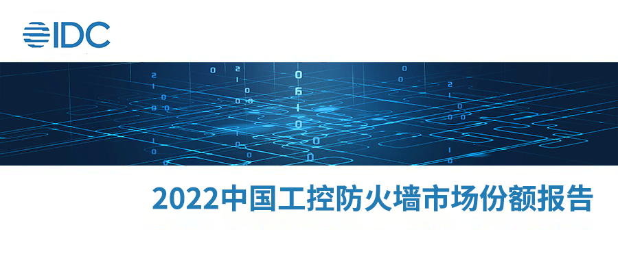 IDC发布《2022年中国工控防火墙市场份额》报告，凯发k8国际位列前三！