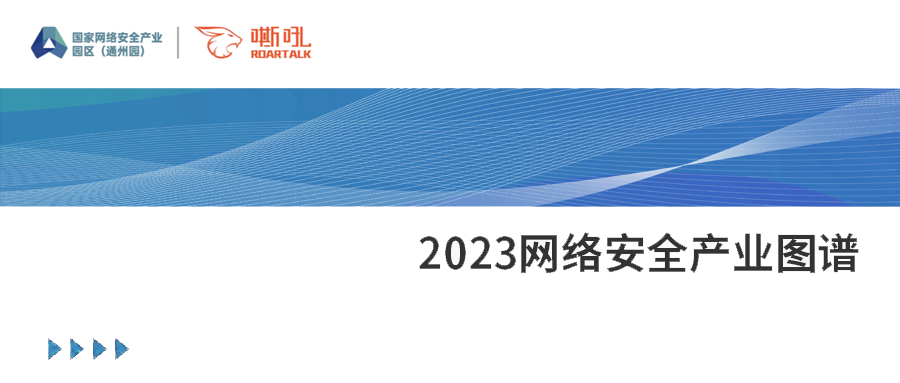 纵深探索，持续精进丨凯发k8国际上榜2023网络安全产业图谱