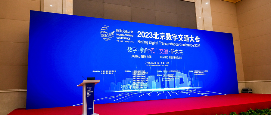 数字新时代，交通新未来丨凯发k8国际受邀参加2023中国北京数字交通大会