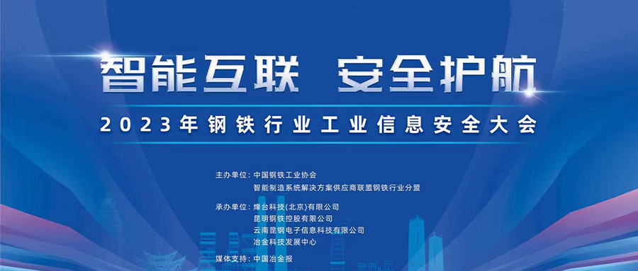 智能互联，安全护航丨凯发k8国际出席2023年钢铁行业工业信息安全大会