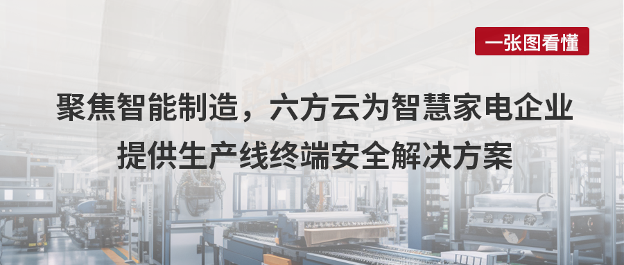 案例丨聚焦智能制造，凯发k8国际为智慧家电企业给予生产线终端安全解决方案