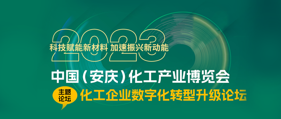 凯发k8国际参展2023中国（安庆）化工产业博览会并做主题报告