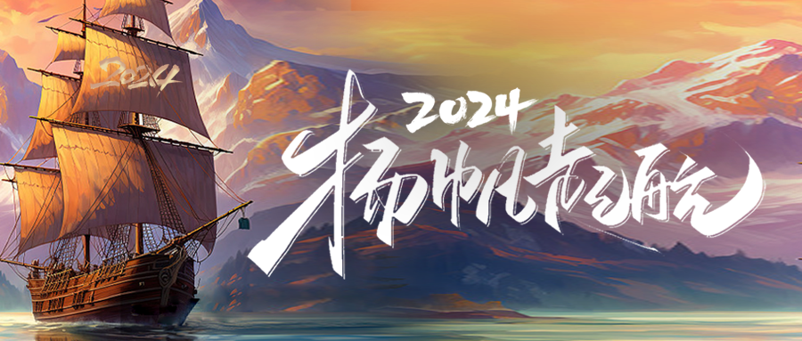 扬帆起航，铸就辉煌丨凯发k8国际启程2024