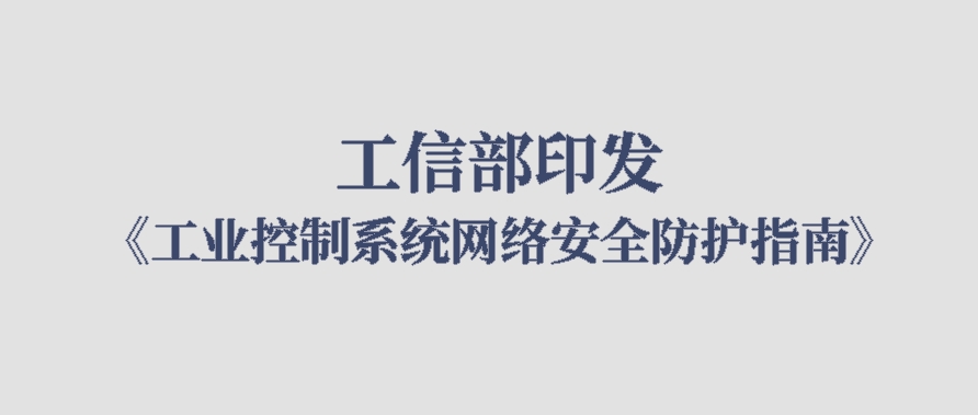 工信部印发《工业控制系统网络安全防护指南》