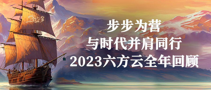 步步为营，与时代并肩同行丨2023凯发k8国际全年回顾