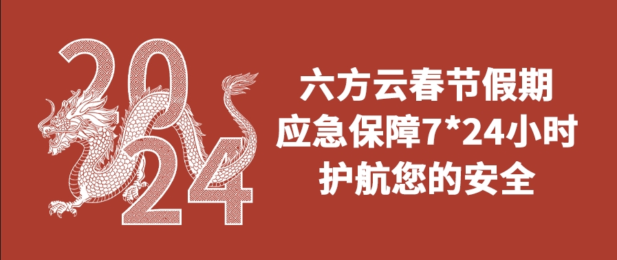 凯发k8国际春节假期应急保障通知