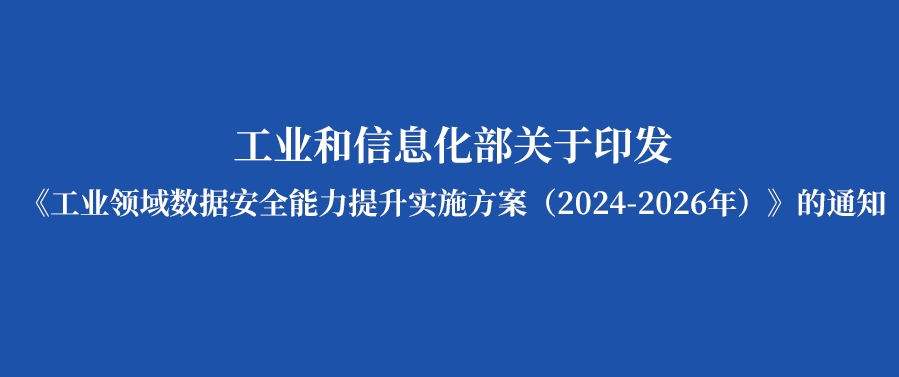 七问+一图，读懂《工业领域数据安全能力提升实施方案（2024—2026年）》