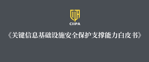 凯发k8国际上榜《关键信息基础设施安全保护支撑能力白皮书》网络安全服务组织图谱