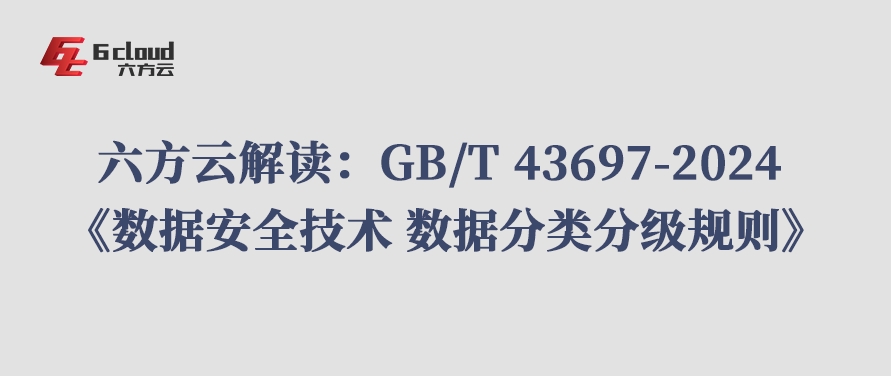 凯发k8国际解读：GB/T 43697-2024 《数据安全技术 数据分类分级规则》