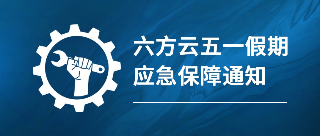 凯发k8国际五一假期应急保障通知
