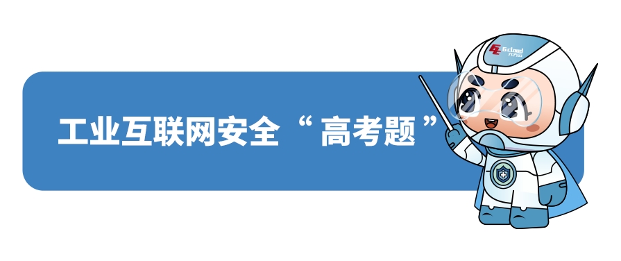 工业互联网安全“高考题”：测测你的安全指数