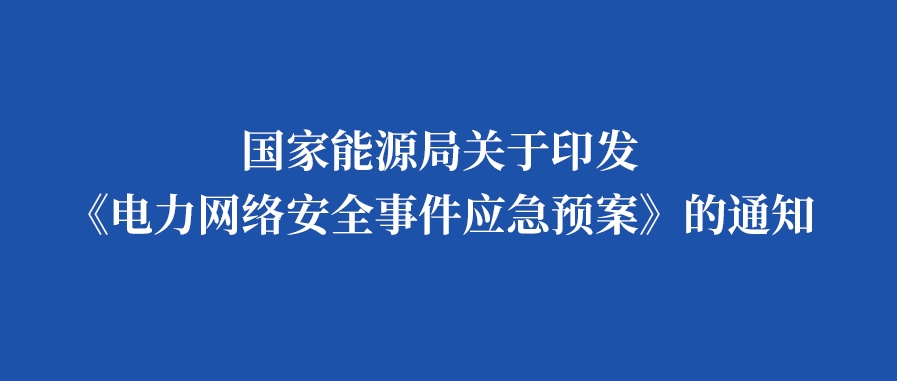 国家能源局关于印发《电力网络安全事件应急预案》的通知