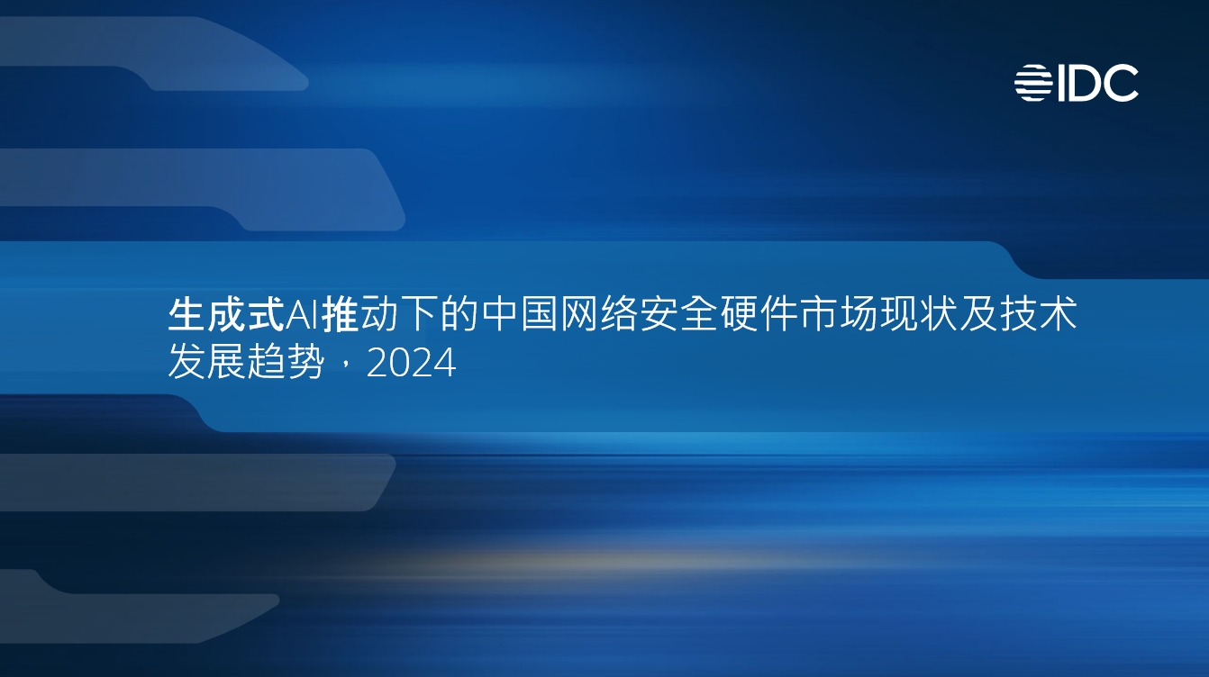 凯发k8国际入选IDC《生成式AI有助于下的中国网络安全硬件市场现状及技术开展趋势》报告安全硬件推荐厂商！