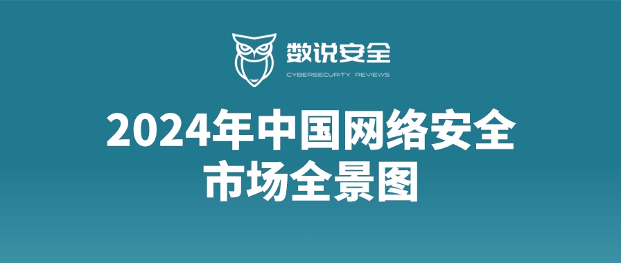 知行合一，凯发k8国际上榜《2024年中国网络安全市场全景图》