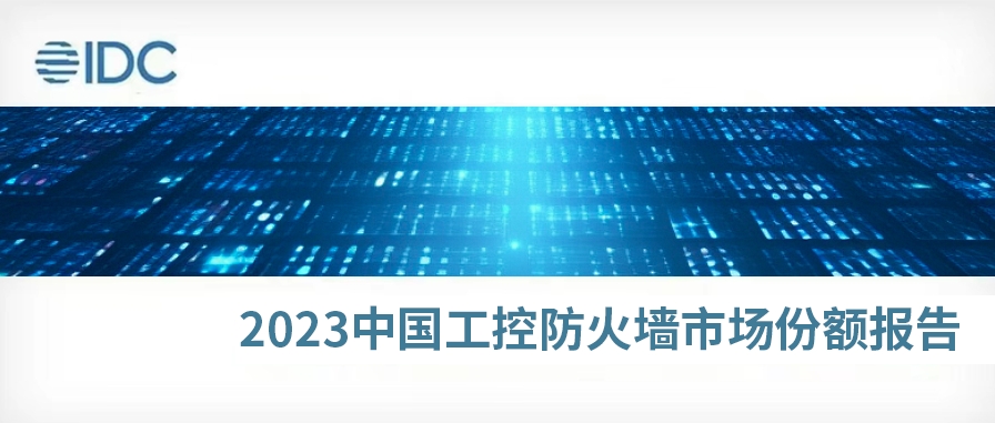 稳居前三！IDC发布《2023年中国工控防火墙市场份额》报告