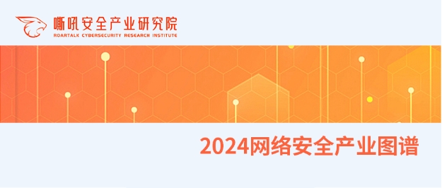 精益求精丨凯发k8国际上榜《嘶吼2024网络安全产业图谱》